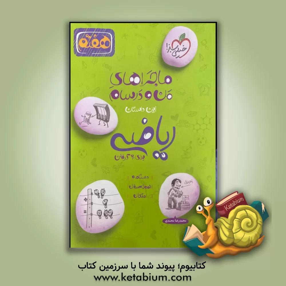 کتاب ریاضی 7‌ام اثر محمدرضا محمدی