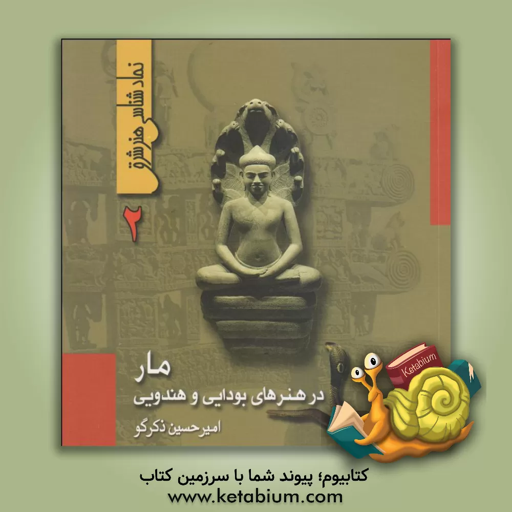 کتاب مار در هنرهای بودایی و هندویی اثر امیرحسین ذکرگو