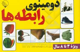 کتاب دومینوی رابطه ها - ریاضی |اثر حسین ماله میری