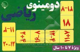 کتاب دومینوی رابطه ها - ریاضی |اثر حسین ماله میری