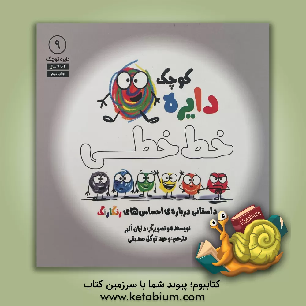 کتاب دایره‌ی کوچک خط خطی: داستانی درباره احساس‌های رنگارنگ اثر دایان آلبر