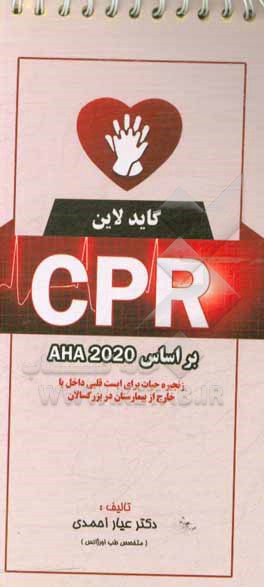 کتاب گایدلاین CPR براساس AHA 2020