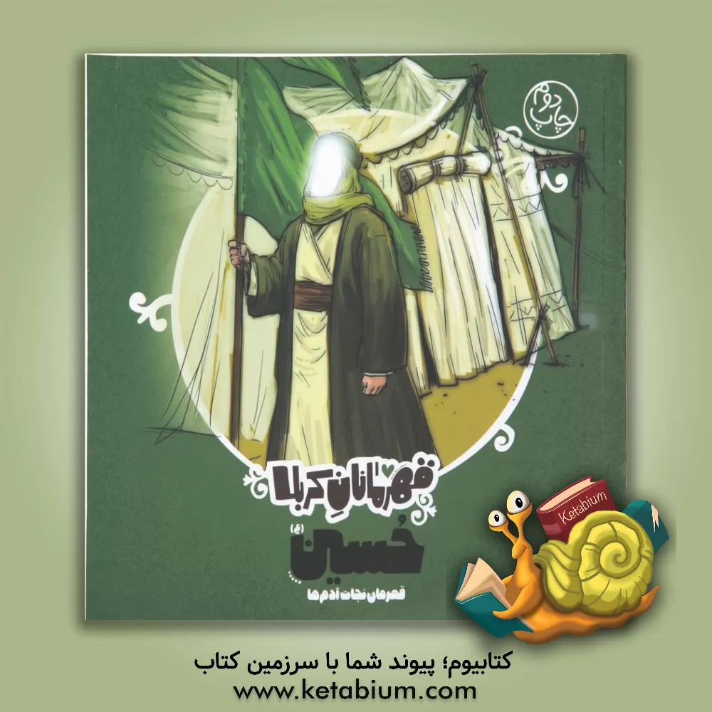 کتاب حسین (ع): قهرمان نجات آدم‌ها اثر منصوره مصطفی‌زاده