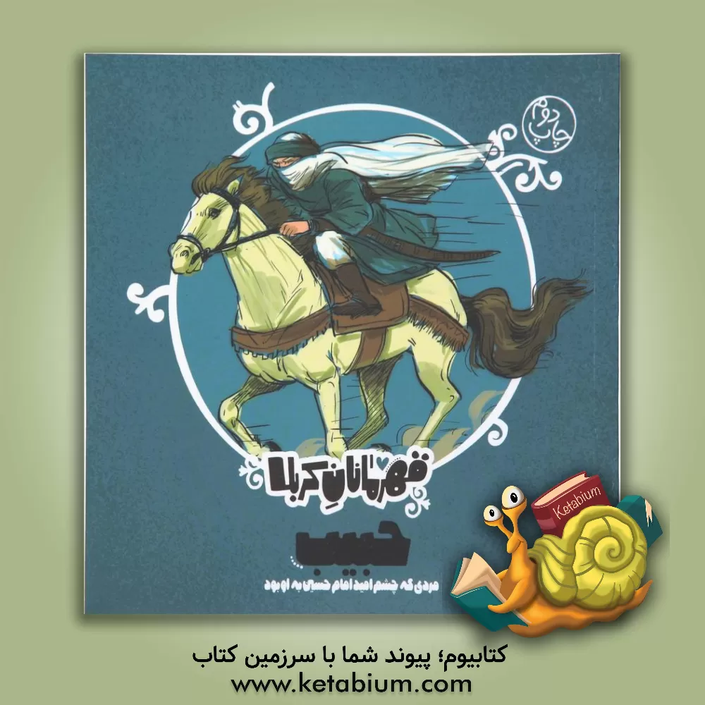 کتاب حبیب: مردی که چشم امید امام حسین به او بود |اثر منصوره مصطفی زاده