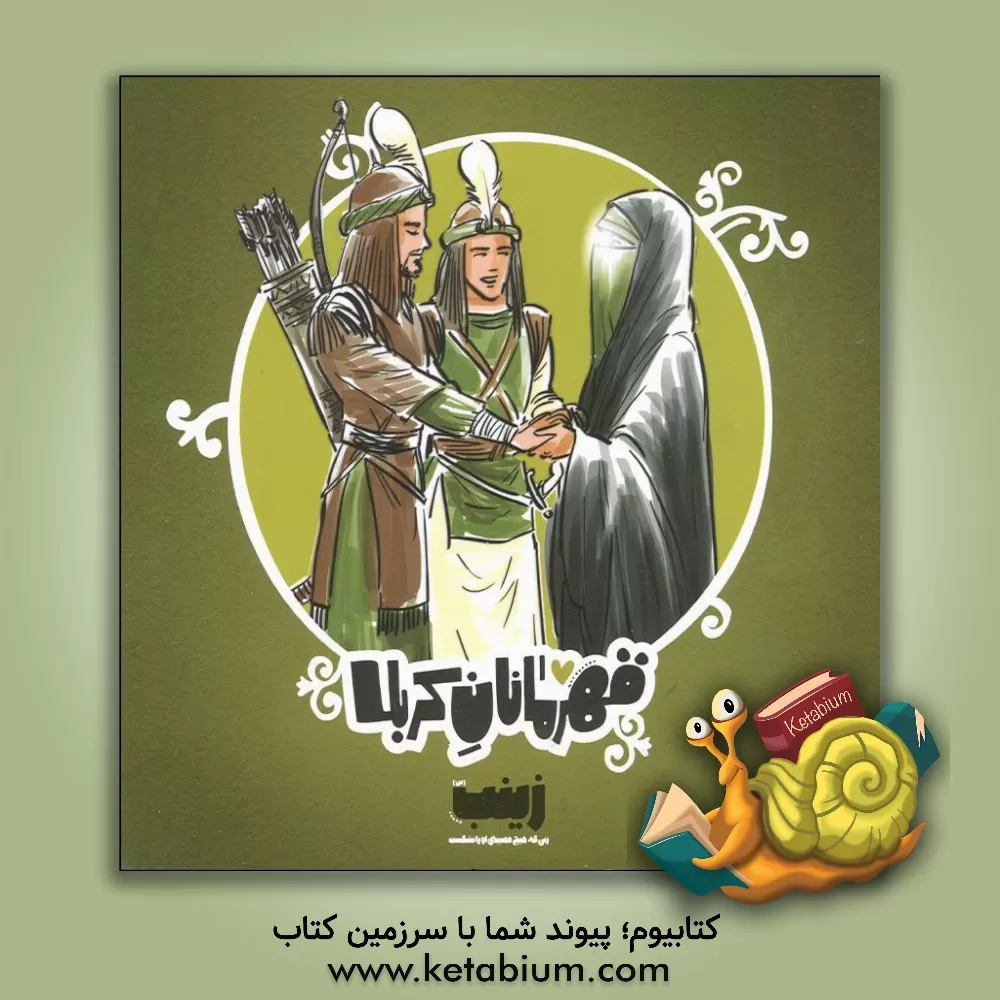 کتاب زینب (س): زنی که هیچ مصیبتی او را نشکست |اثر منصوره مصطفی زاده