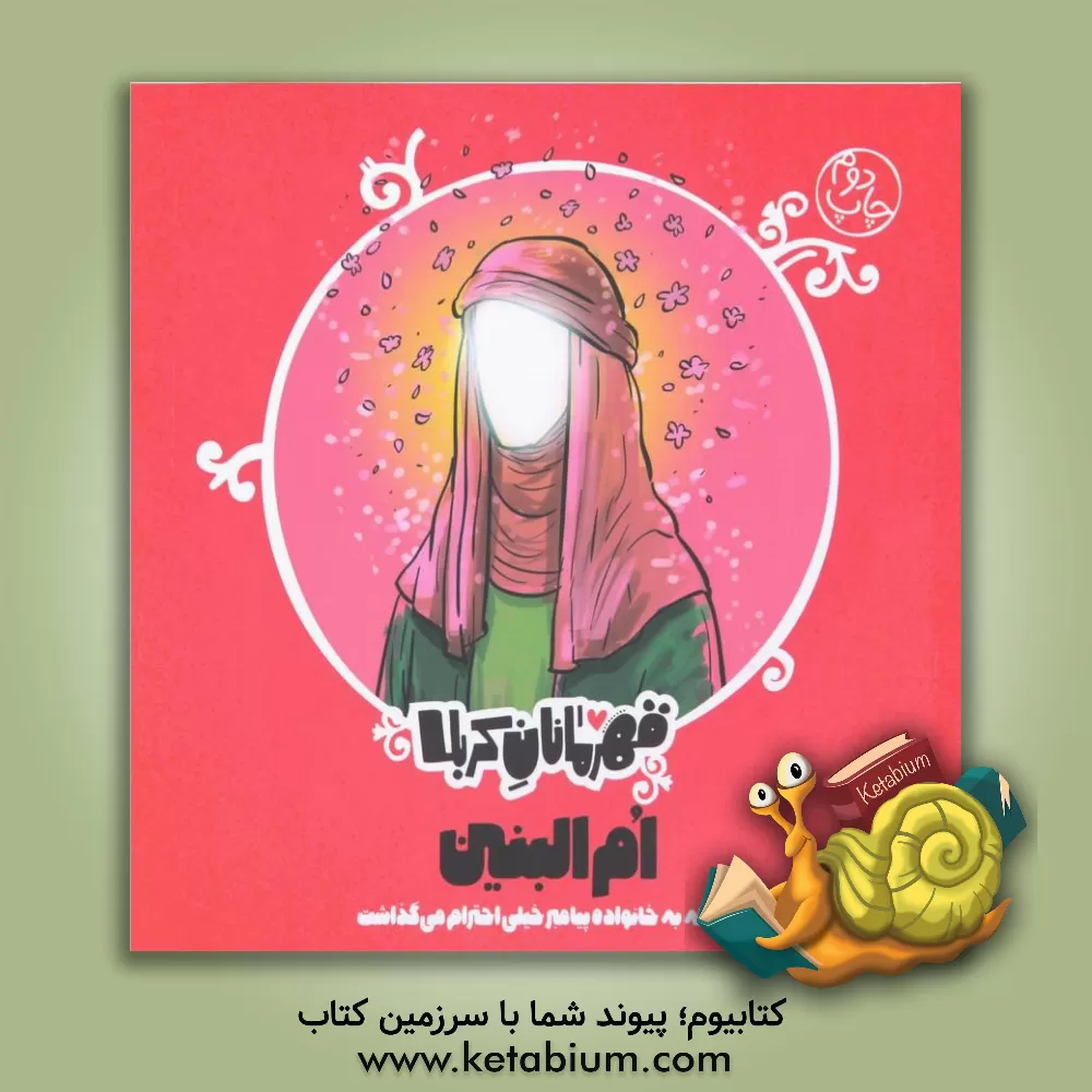 کتاب ام البنین: زنی که به خانواده پیامبر خیلی احترام می گذاشت |اثر منصوره مصطفی زاده