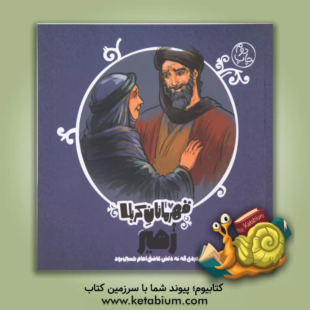 کتاب زهیر: مردی که ته دلش عاشق امام حسین بود اثر منصوره مصطفی‌زاده