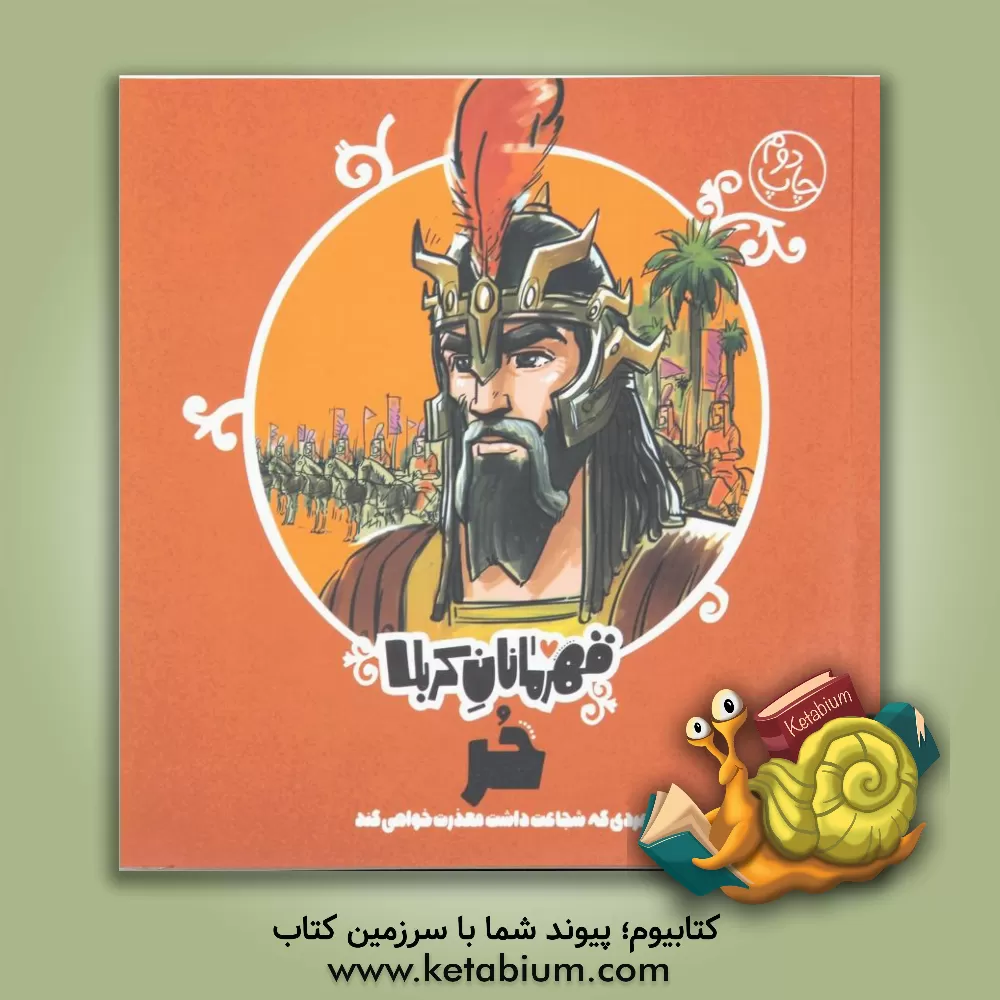 کتاب حر: مردی که شجاعت داشت معذرت‌خواهی کند! اثر منصوره مصطفی‌زاده