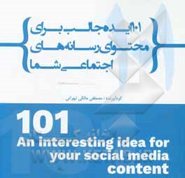 کتاب 101 ایده جالب برای محتوای رسانه‌های اجتماعی اثر مصطفی مالکی‌تهرانی
