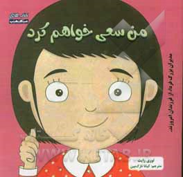 کتاب من سعی خواهم کرد اثر لوری رایت