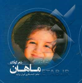 کتاب شعر کودک ماهان اثر نرگس سقازاده