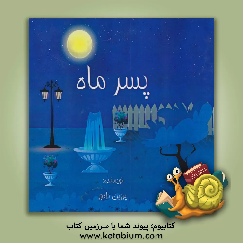 کتاب پسر ماه اثر پروین دادور