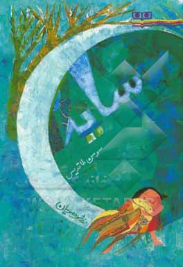 کتاب سایه اثر سوسن طاقدیس