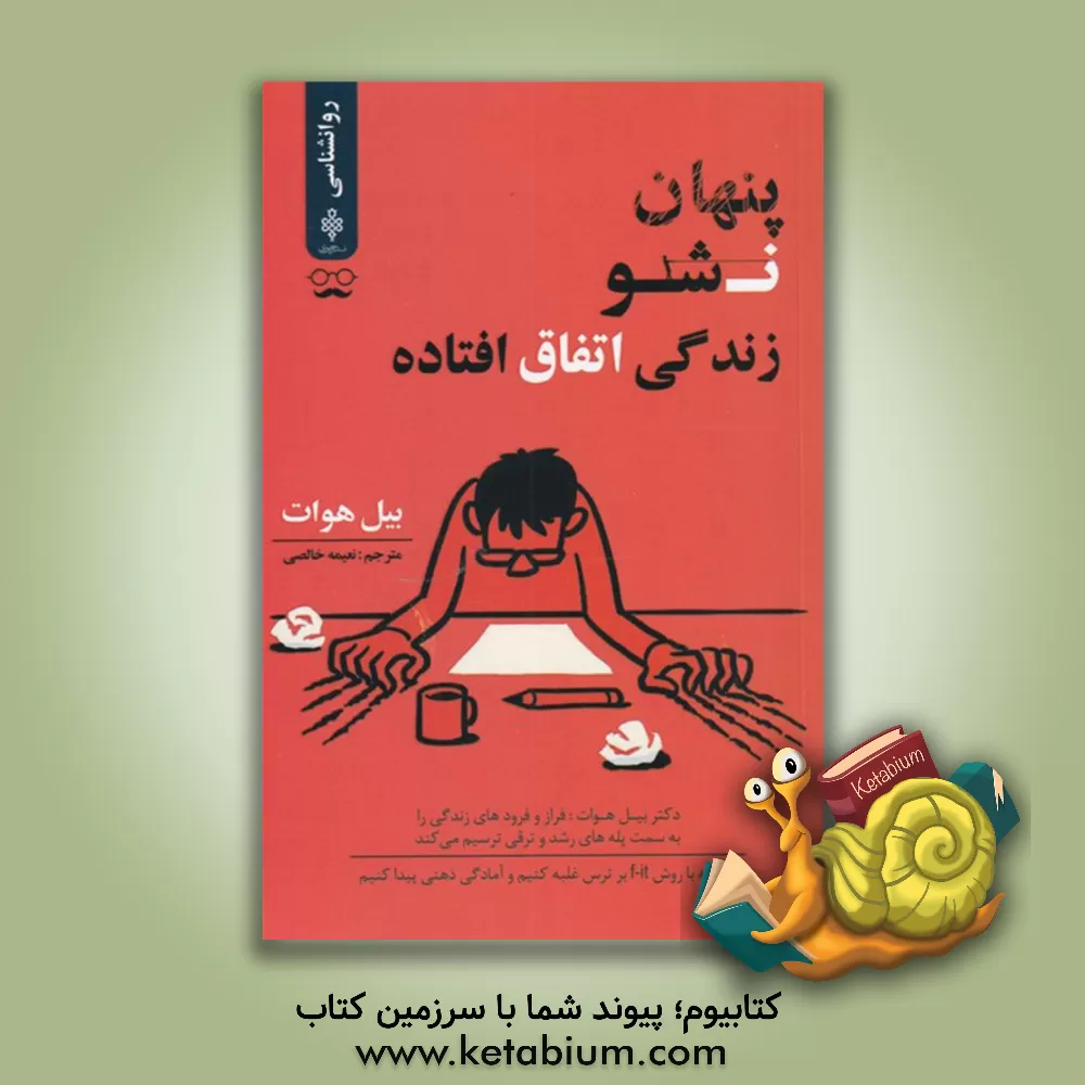 کتاب پنهان نباش: زندگی اتفاق افتاده است اثر ویلیام‌ای. هوات