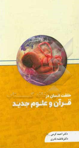 کتاب خلقت انسان در قرآن و علوم جدید اثر احمد کرمی