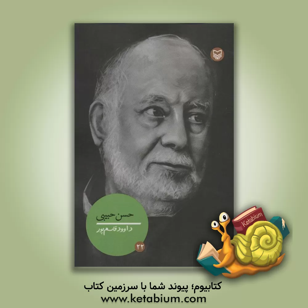 کتاب حسن حبیبی اثر داود قاسم‌پور