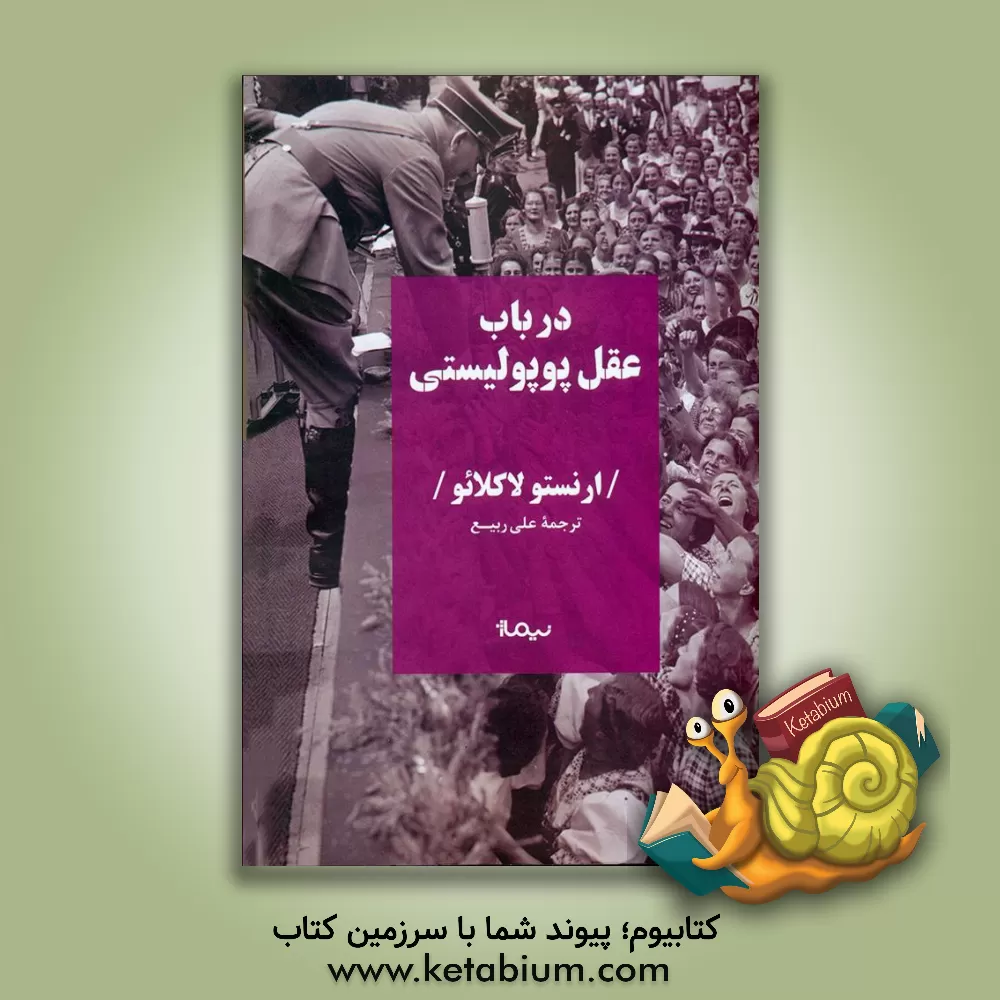 کتاب در باب عقل پوپولیستی |اثر ارنستو لاکلائو