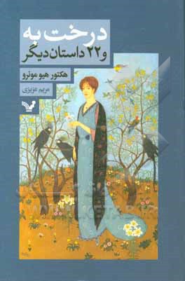 کتاب درخت به و بیست و دو داستان دیگر اثر ساکی