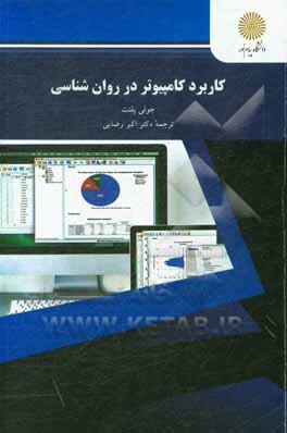کتاب کاربرد کامپیوتر در روان‌شناسی (رشته روان‌شناسی) اثر جولی پلنت