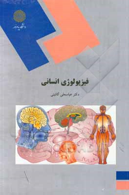 کتاب فیزیولوژی انسانی (رشته تربیت بدنی و علوم ورزشی) اثر عباسعلی گائینی