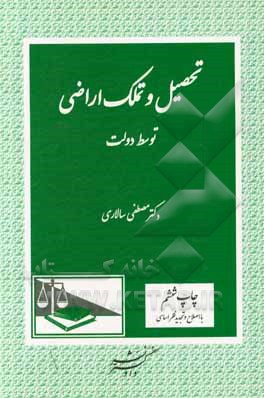 کتاب تحصیل و تملک اراضی توسط دولت اثر مصطفی سالاری