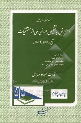 کتاب مجموعه حقوق منابع طبیعی اعتراض به تشخیص اراضی ملی از مستثنیات آیین دادرسی کاربردی ... اثر قدرت عموزاده‌مهدیرجی