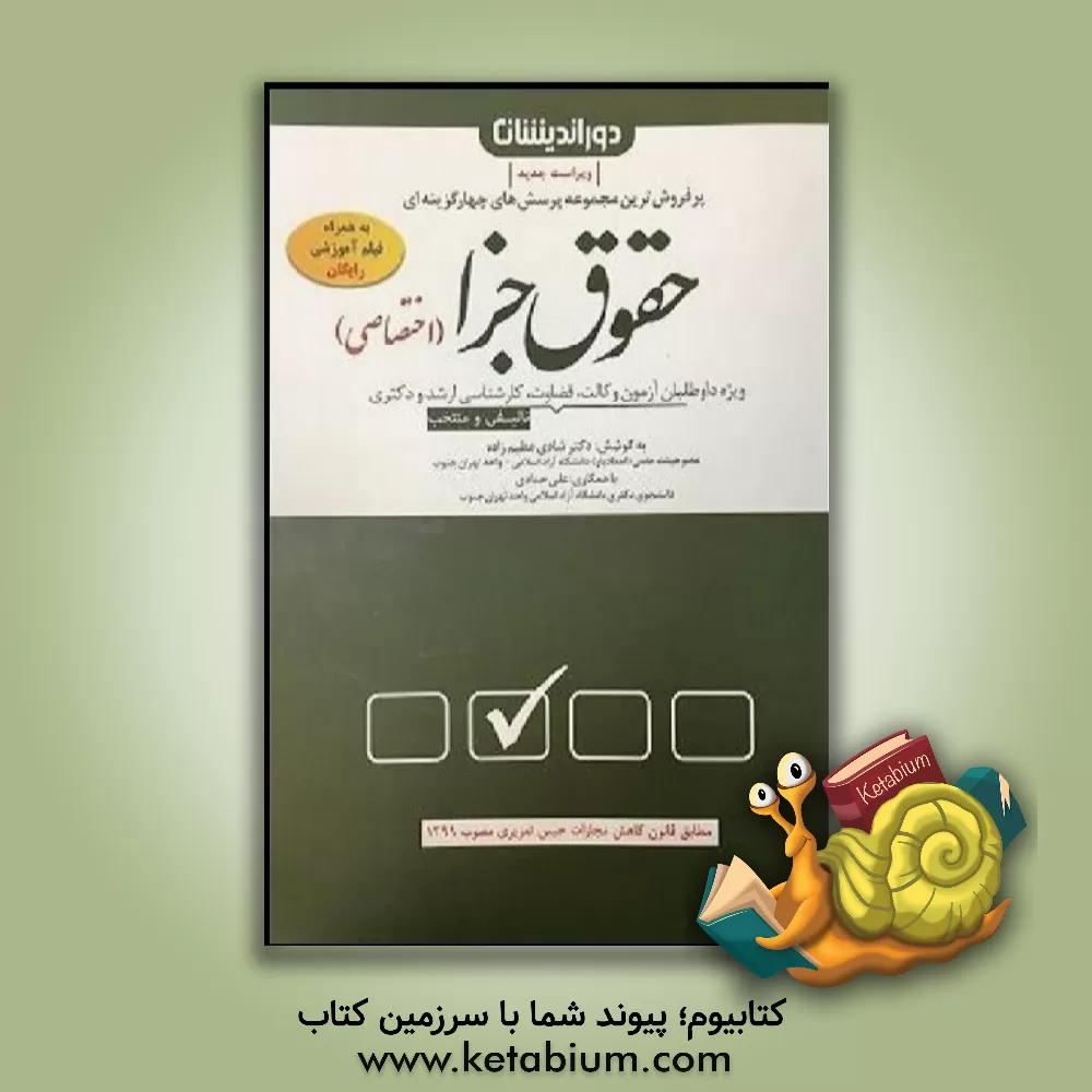 کتاب مجموعه پرسش‌های چهارگزینه‌ای حقوق جزای عمومی: تست‌های تالیفی و منتخب به همراه پاسخنامه تشریحی و کاربردی ... اثر شادی عظیم‌زاده