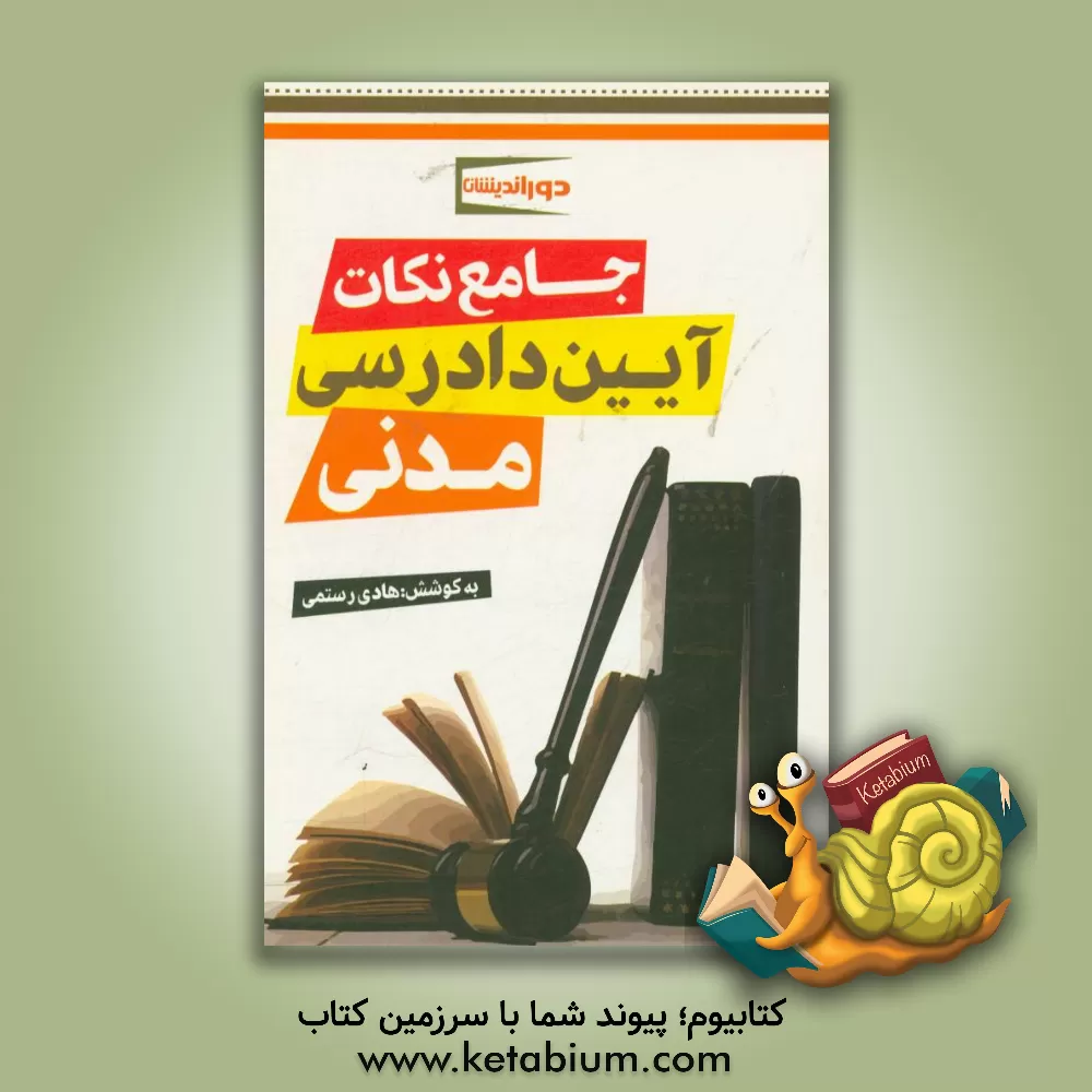 کتاب جامع نکات آیین دادرسی مدنی