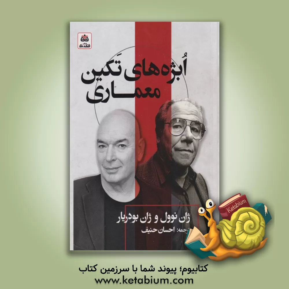 کتاب ابژه‌های تکین معماری اثر ژان بودریار