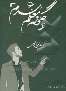 کتاب چگونه معلم شدم اثر حمزه بهرامی