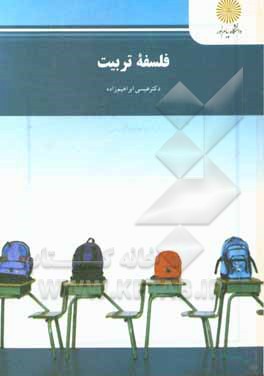 کتاب فلسفه تربیت (رشته علوم تربیتی) اثر عیسی ابراهیم‌زاده