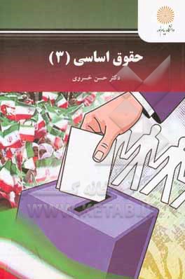 کتاب حقوق اساسی 3 (رشته حقوق) اثر حسن خسروی