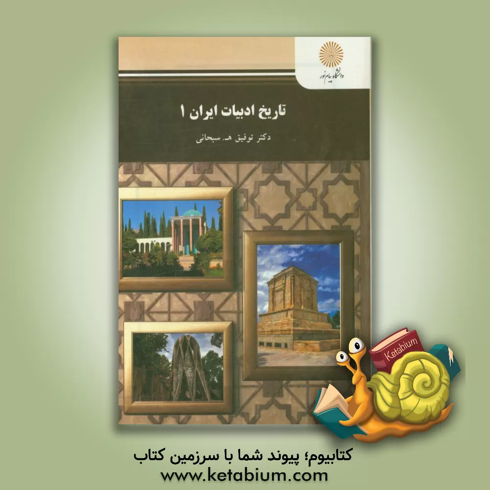 کتاب تاریخ ادبیات ایران 1 (رشته زبان و ادبیات فارسی) |اثر توفیق هاشم پورسبحانی