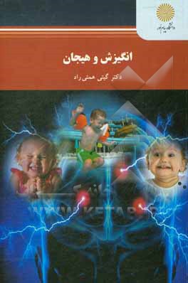 کتاب انگیزش و هیجان (کارشناسی ارشد روان شناسی) |اثر گیتی همتی راد