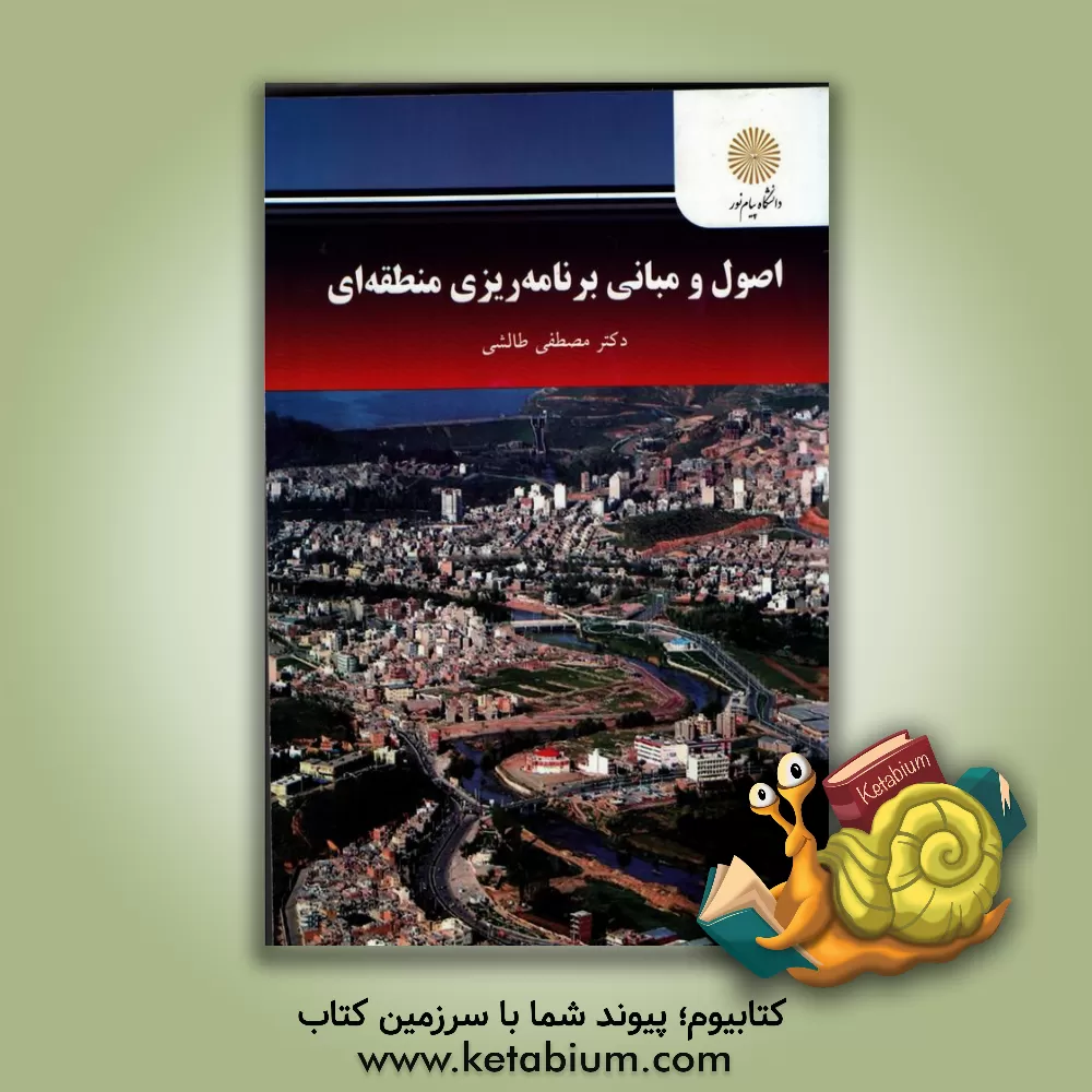 کتاب اصول و مبانی برنامه‌ریزی منطقه‌ای (کارشناسی ارشد جغرافیا) اثر مصطفی طالشی
