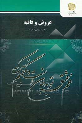 کتاب عروض و قافیه (رشته زبان و ادبیات فارسی) |اثر سیروس شمیسا
