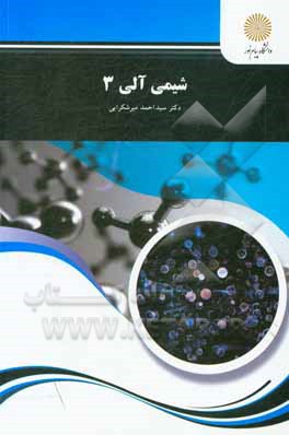 کتاب شیمی آلی 3 (رشته شیمی) |اثر طیبه پرتوی