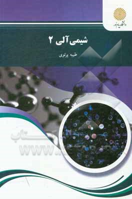 کتاب شیمی آلی 2 (رشته شیمی) |اثر طیبه پرتوی