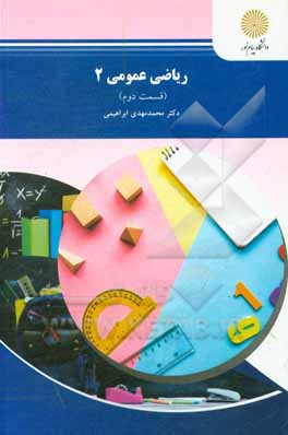 کتاب ریاضی عمومی 2 (رشته شیمی) اثر محمدمهدی ابراهیمی