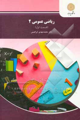 کتاب ریاضی عمومی 2 (رشته شیمی) اثر محمدمهدی ابراهیمی