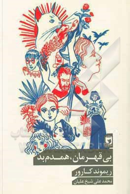 کتاب بی‌قهرمان، همدم بد اثر ریموند کارور