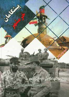 کتاب پیشگامان خرمشهر: بر اساس خاطرات ناخدا یکم ستاد عباسعلی محمودی اثر غلامحسین زرگر