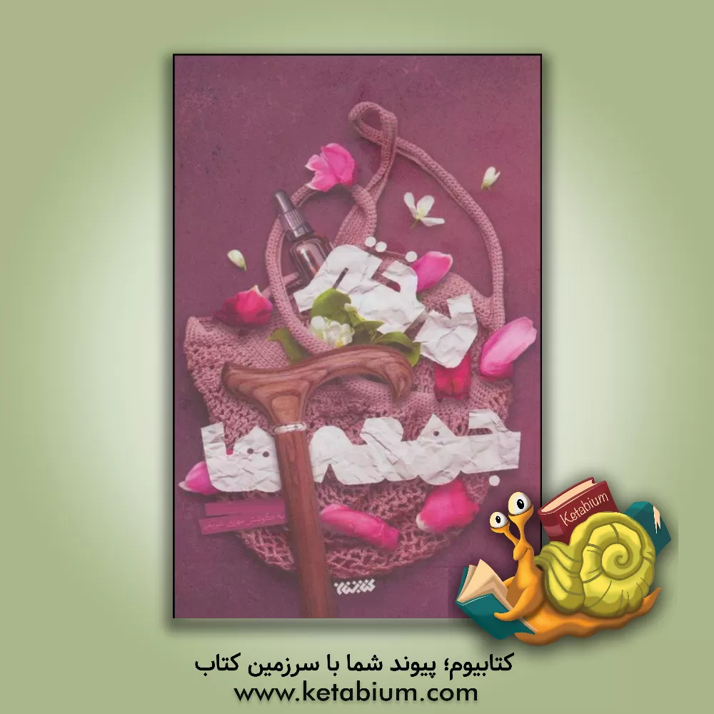 کتاب دختر جمعه ها |اثر مریم السادات حسینی سیرت