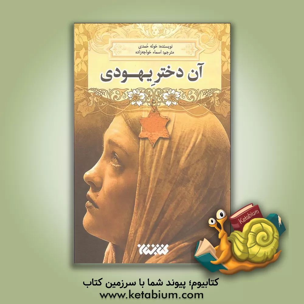 کتاب آن دختر یهودی |اثر خوله حمدی