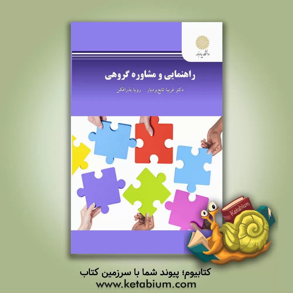 کتاب راهنمایی و مشاوره گروهی (رشته علوم تربیتی و روان‌شناسی) اثر فریبا تابع‌بردبار