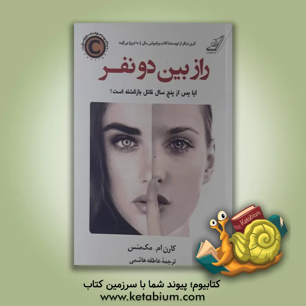 کتاب راز بین دو نفر اثر محمدرضاعبدالامیر انصاری