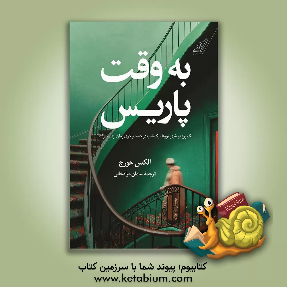 کتاب به وقت پاریس اثر الکس جورج‌