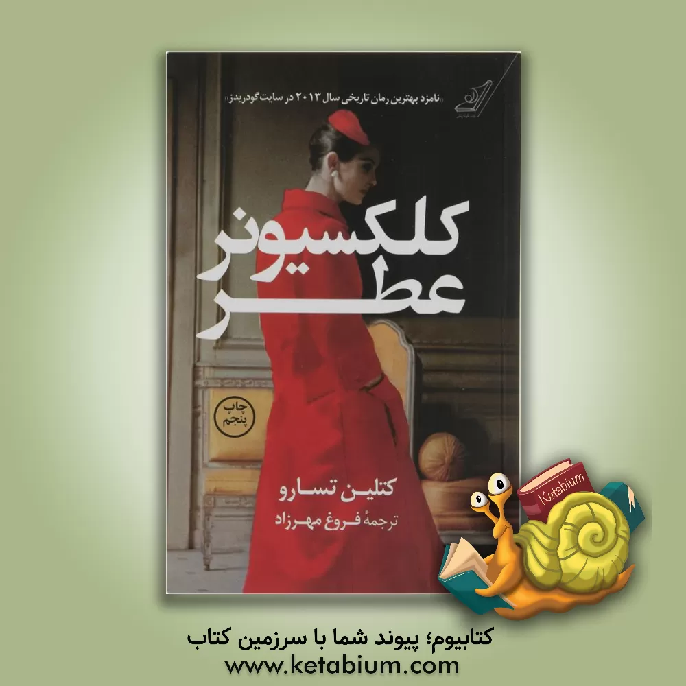 کتاب کلکسیونر عطر اثر کتلین تسارو