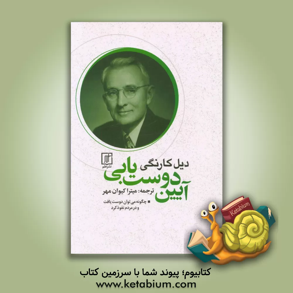 کتاب آیین دوست‌یابی: چگونه می‌توان دوست یافت و در مردم نفوذ کرد اثر دیل کارنگی