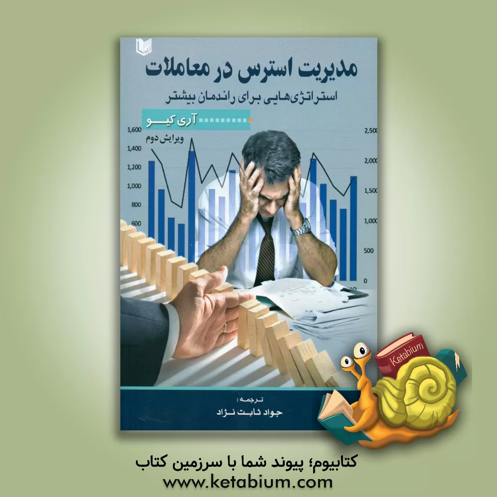 کتاب مدیریت استرس در معاملات (استراتژی‌هایی برای راندمان بیشتر) اثر آری کیو